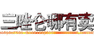 三唑仑哪有卖 (三唑仑哪有卖【电.话156x1318x7580-Q1991936399鑫宏药业】我们做的是长期生意,靠的是老客户长期支持
参考消息网2月20日报道 韩媒称，“剩女多、离婚率高的城市，房价一定会上涨。”这是中国经济学家金岩石2016年12月参加在上海举行的房地产相关论坛时说的话。
)