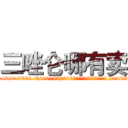 三唑仑哪有卖 (三唑仑哪有卖【电.话156x1318x7580-Q1991936399鑫宏药业】我们做的是长期生意,靠的是老客户长期支持
参考消息网2月20日报道 韩媒称，“剩女多、离婚率高的城市，房价一定会上涨。”这是中国经济学家金岩石2016年12月参加在上海举行的房地产相关论坛时说的话。
)
