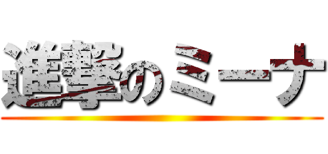 進撃のミーナ ()