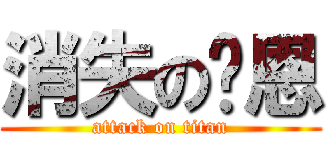 消失の萊恩 (attack on titan)