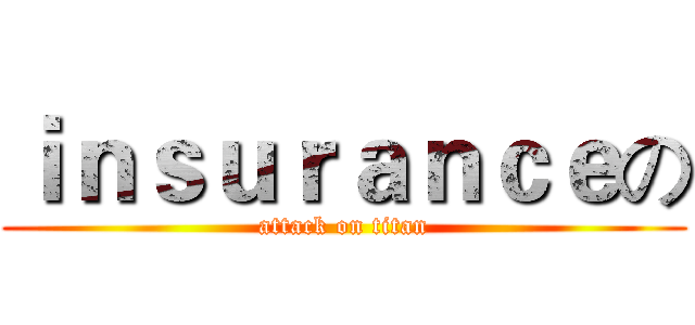 ｉｎｓｕｒａｎｃｅの (attack on titan)
