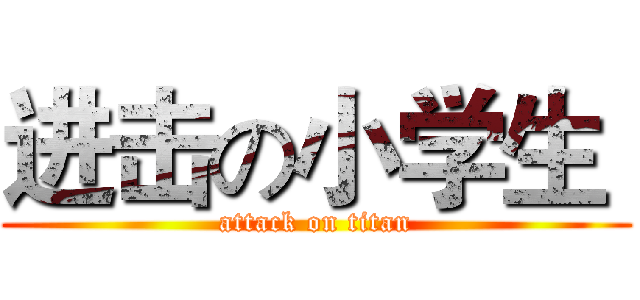 进击の小学生  (attack on titan)