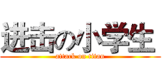 进击の小学生  (attack on titan)