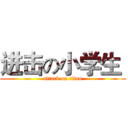 进击の小学生  (attack on titan)