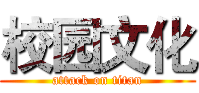 校园文化 (attack on titan)
