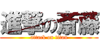 進撃の斎藤 (attack on titan)