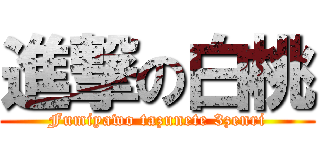 進撃の白桃 (Fumiyawo tazunete 3zenri)