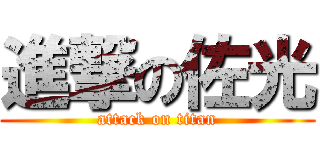 進撃の佐光 (attack on titan)