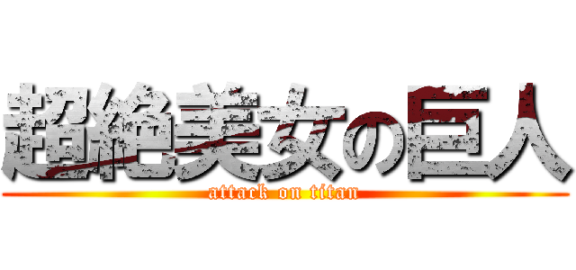 超絶美女の巨人 (attack on titan)