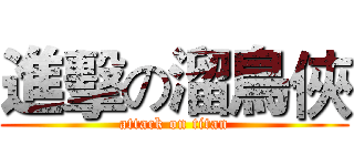 進擊の溜鳥俠 (attack on titan)