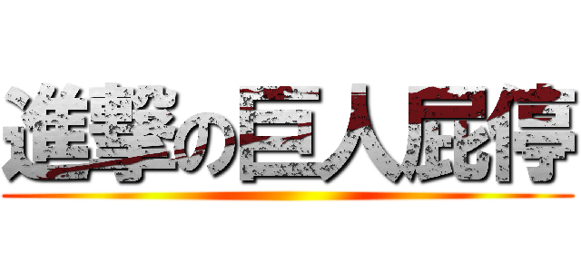 進撃の巨人屁停 ()