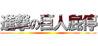 進撃の巨人屁停 ()