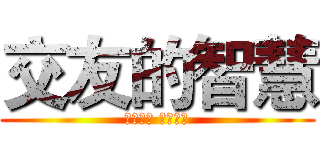 交友的智慧 (善交益友 远离损友)