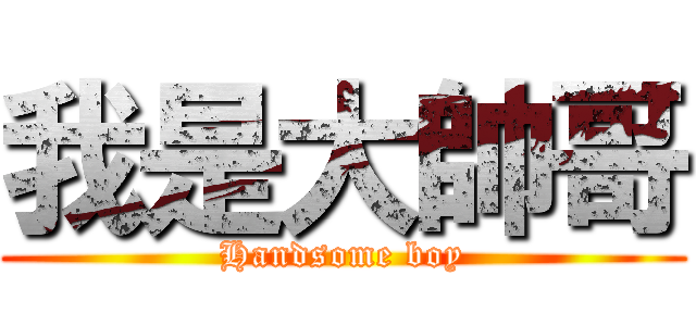 我是大帥哥 (Handsome boy)