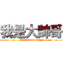 我是大帥哥 (Handsome boy)