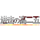 进击の高二五 (attack on titan)