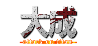 大成 (attack on titan)