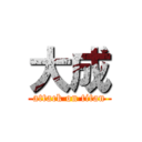 大成 (attack on titan)