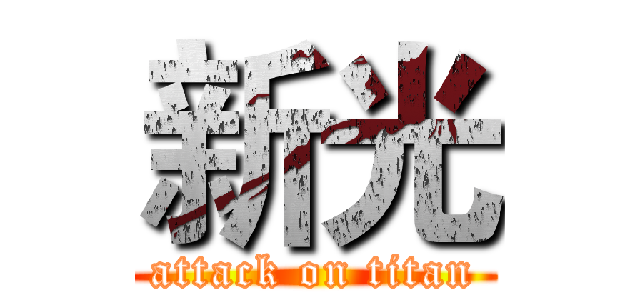 新光 (attack on titan)
