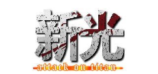 新光 (attack on titan)
