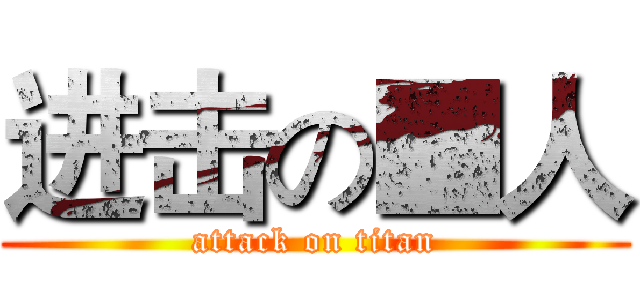 进击の■人 (attack on titan)