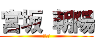 宮坂 朝陽 (うんこ)