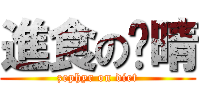 進食の芷晴 (zephyr on diet)