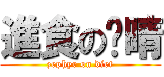 進食の芷晴 (zephyr on diet)