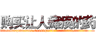 购买让人瘫痪的药 (购买让人瘫痪的药【电.话186x0156x9662-Q194843976林氏药业】我们做的是长期生意,靠的是老客户长期支持
参考消息网2月20日报道 韩媒称，“剩女多、离婚率高的城市，房价一定会上涨。”这是中国经济学家金岩石2016年12月参加在上海举行的房地产相关论坛时说的话。
)