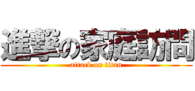 進撃の家庭訪問 (attack on titan)