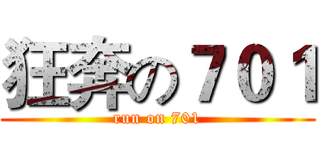 狂奔の７０１ (run on 701)
