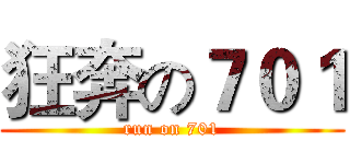 狂奔の７０１ (run on 701)
