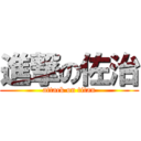 進撃の佐治 (attack on titan)