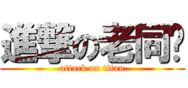 進撃の老同桌 (attack on titan)