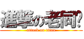 進撃の老同桌 (attack on titan)