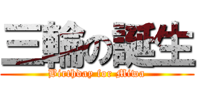 三輪の誕生 (Birthday for Miwa)