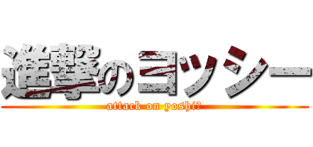 進撃のヨッシー (attack on yoshiー)