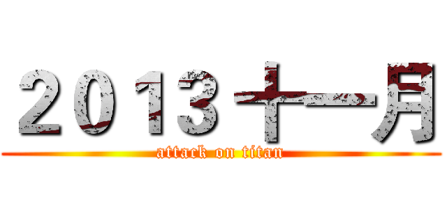 ２０１３ 十一月 (attack on titan)