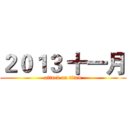 ２０１３ 十一月 (attack on titan)