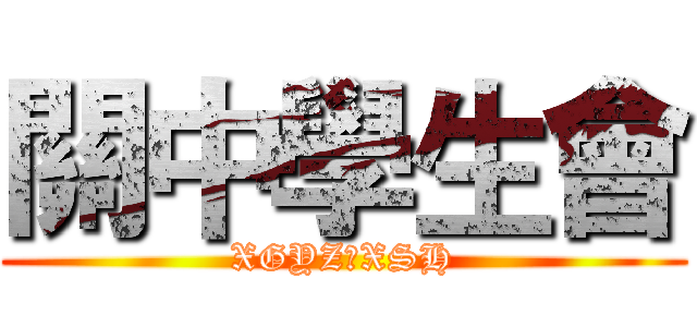 關中學生會 (XGYZ丶XSH)