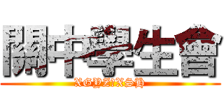 關中學生會 (XGYZ丶XSH)