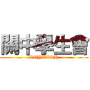 關中學生會 (XGYZ丶XSH)