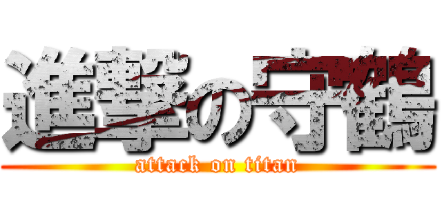 進撃の守鶴 (attack on titan)
