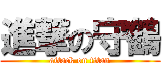 進撃の守鶴 (attack on titan)