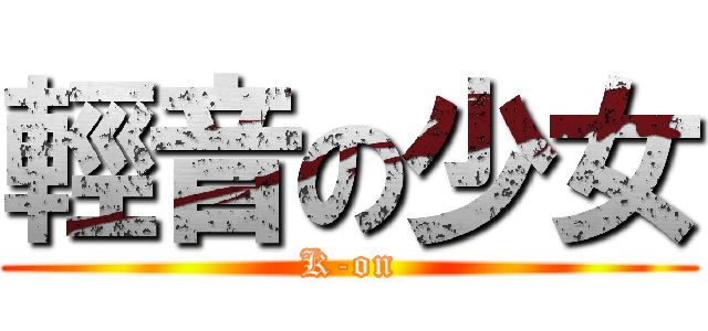 輕音の少女 (K-on)