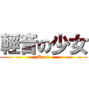 輕音の少女 (K-on)