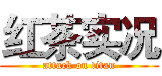 红茶实况 (attack on titan)