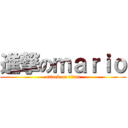 進撃のｍａｒｉｏ (attack on titan)