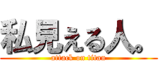 私見える人。 (attack on titan)