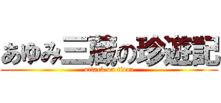 あゆみ三蔵の珍遊記 (attack on titan)